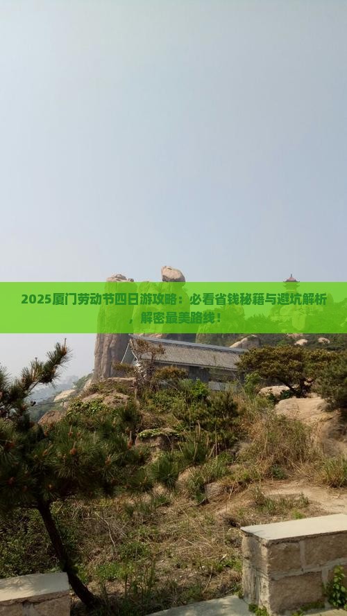 劳动节去厦门四日游