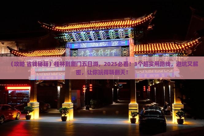 桂林到厦门五日游