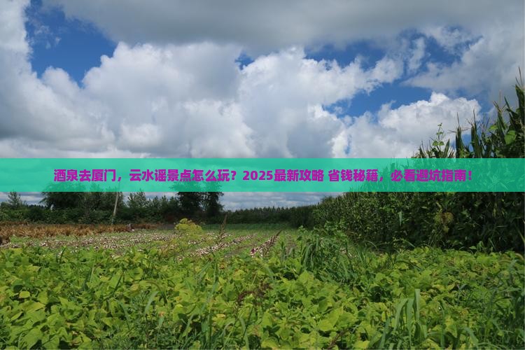 酒泉去厦门云水谣景点