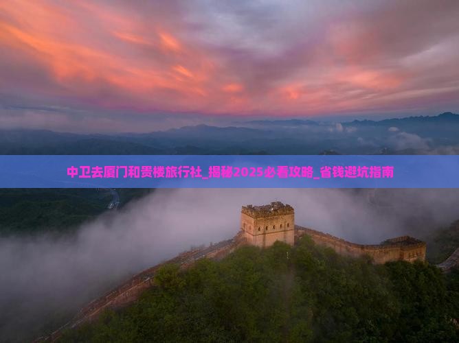 中卫去厦门和贵楼旅行社