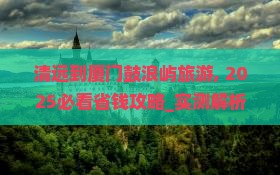 清远到厦门鼓浪屿旅游