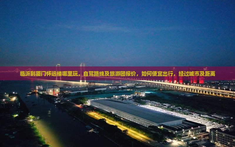 临沂到厦门怀远楼哪里玩