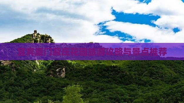 宜宾去厦门菽庄花园景点