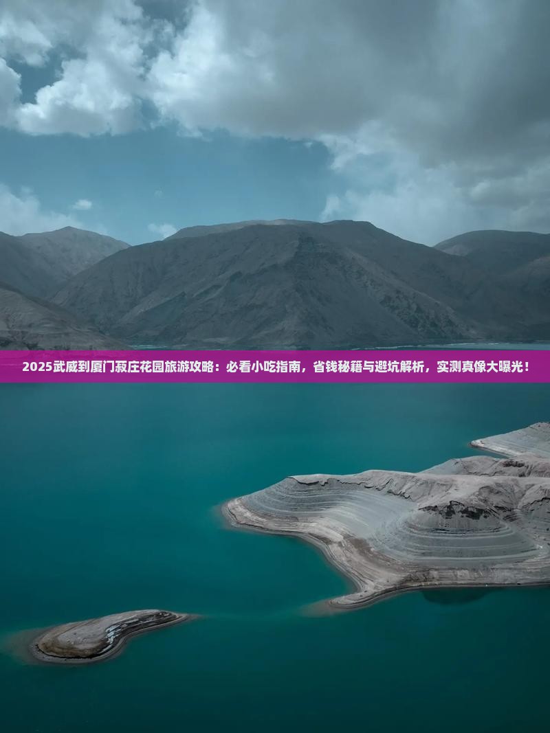 武威到厦门菽庄花园旅游小吃