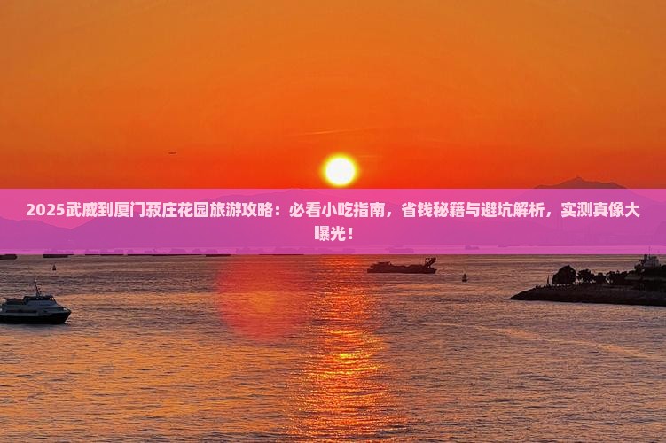 武威到厦门菽庄花园旅游小吃