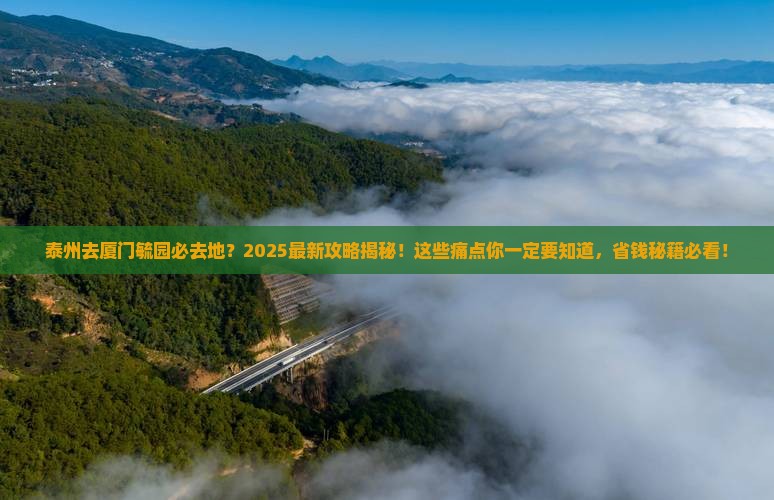 泰州去厦门毓园必去地