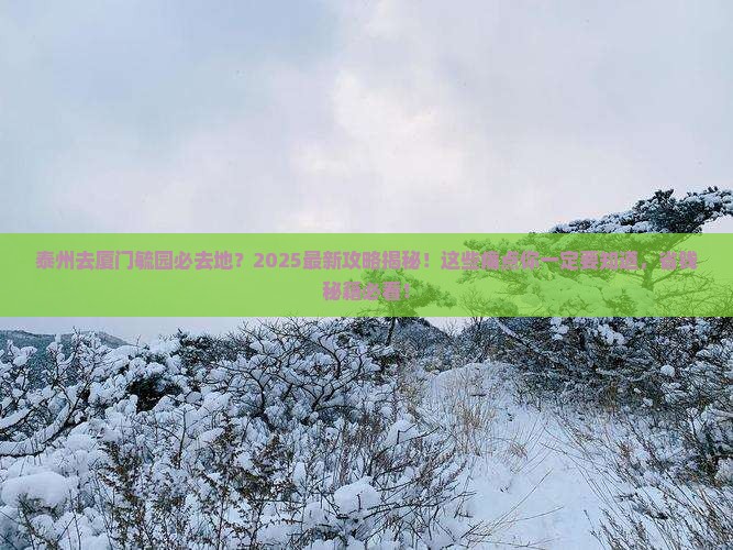 泰州去厦门毓园必去地