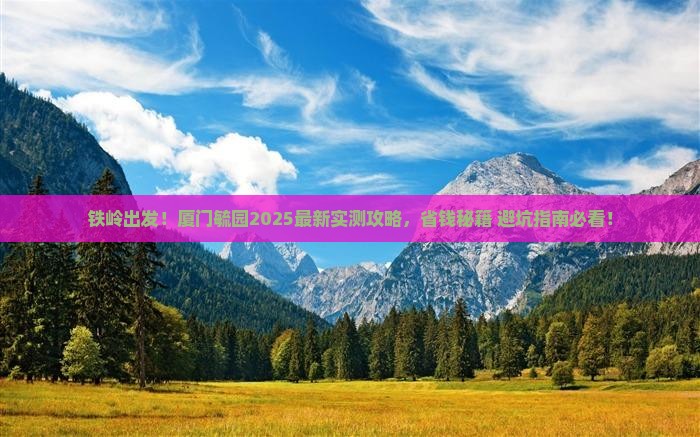 铁岭去厦门毓园攻略