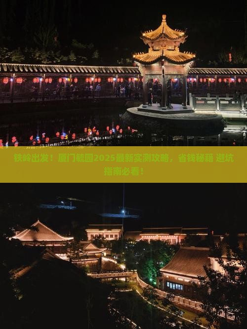 铁岭去厦门毓园攻略