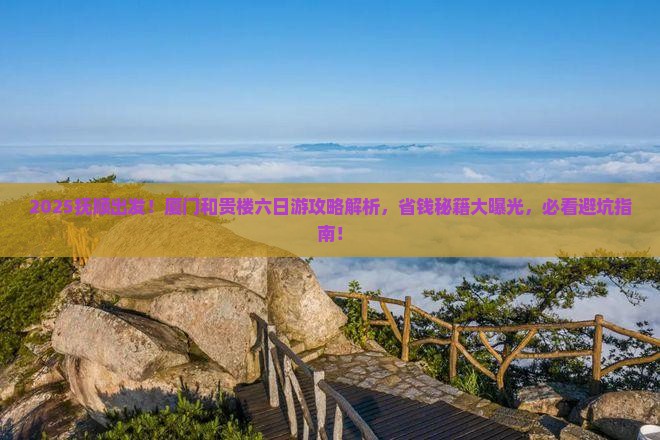 抚顺到厦门和贵楼六日游