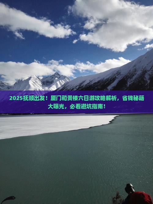 抚顺到厦门和贵楼六日游