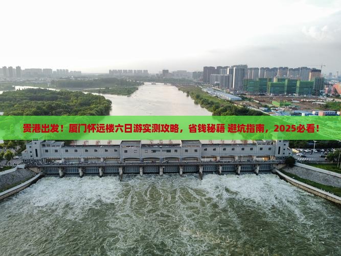 贵港到厦门怀远楼六日游