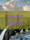 呼伦贝尔去厦门怀远楼必去地