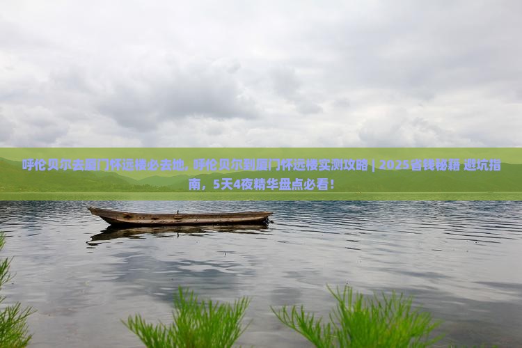 呼伦贝尔去厦门怀远楼必去地