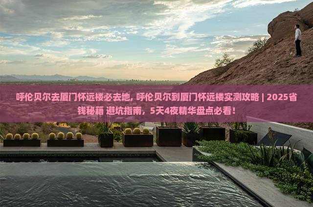呼伦贝尔去厦门怀远楼必去地