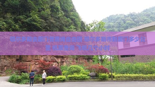 鄂尔多斯去厦门曾厝埯自由团
