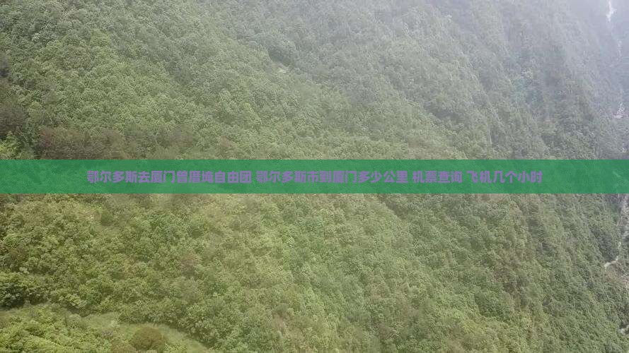 鄂尔多斯去厦门曾厝埯自由团