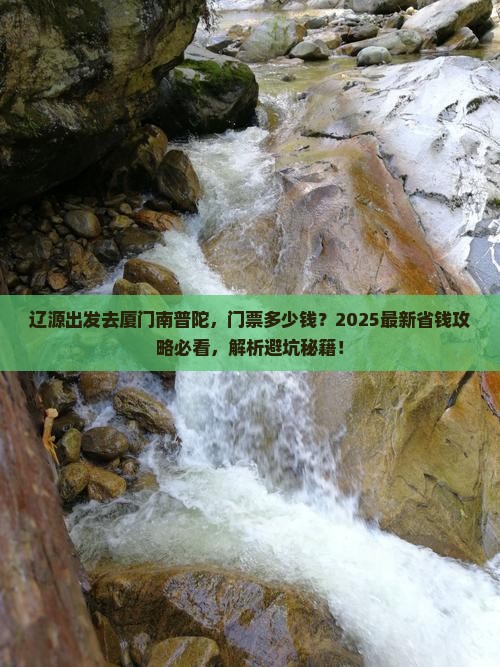 辽源到厦门南普陀门票