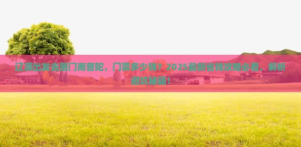 辽源到厦门南普陀门票
