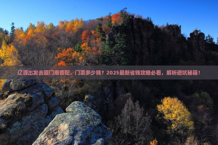辽源到厦门南普陀门票