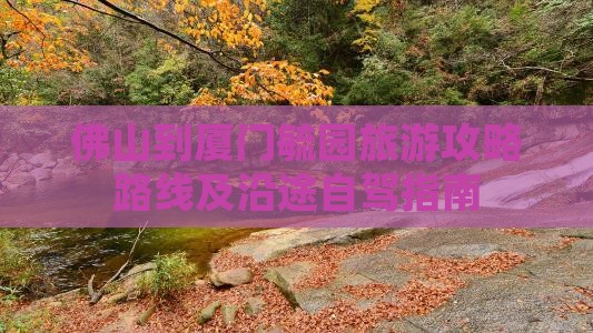佛山到厦门毓园旅游