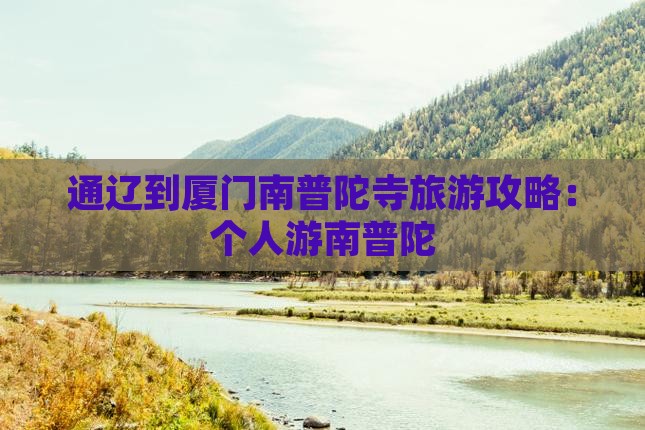 通辽市到厦门南普陀个人游