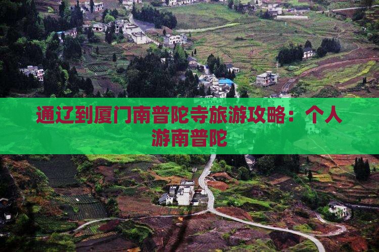 通辽市到厦门南普陀个人游