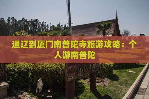通辽市到厦门南普陀个人游