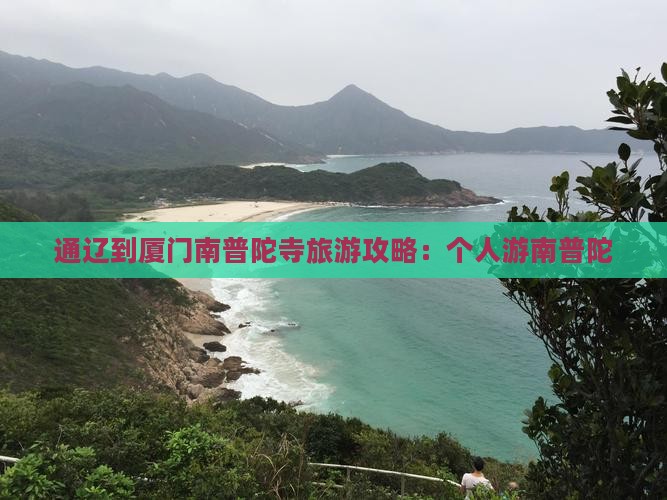 通辽市到厦门南普陀个人游