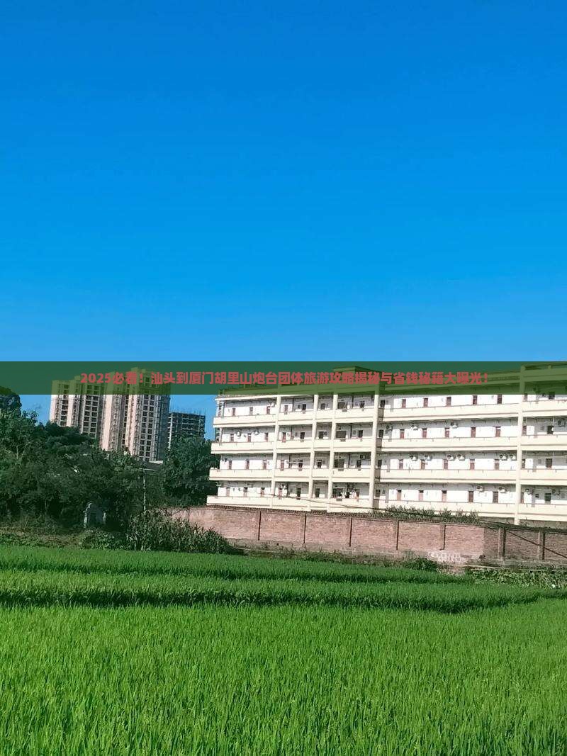 汕头到厦门胡里山炮台团体旅游