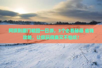 阿坝到厦门毓园一日