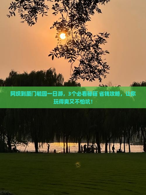 阿坝到厦门毓园一日