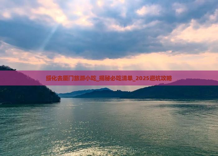 绥化去厦门旅游小吃
