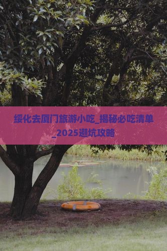 绥化去厦门旅游小吃