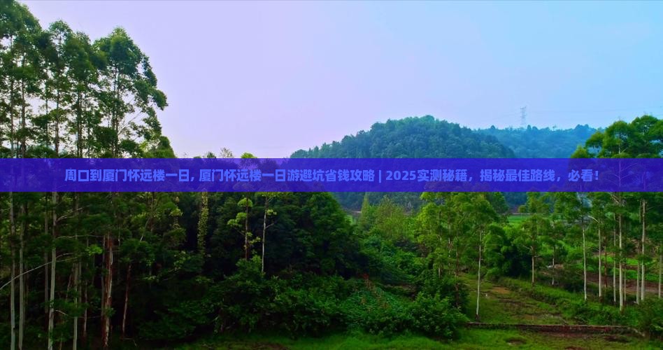 周口到厦门怀远楼一日
