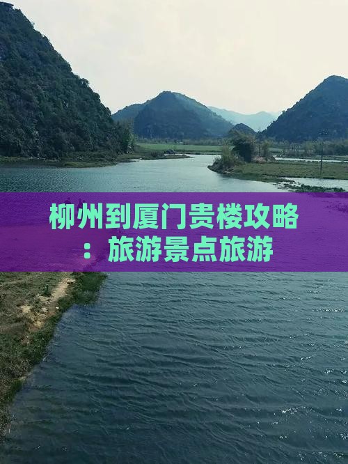 柳州到厦门和贵楼个人游