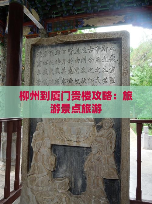 柳州到厦门和贵楼个人游