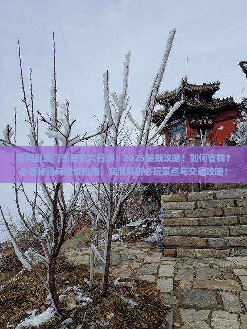 漯河到厦门南普陀六日游