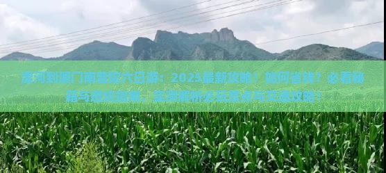 漯河到厦门南普陀六日游