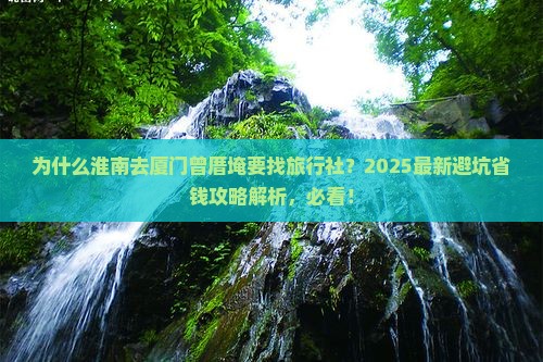 淮南去厦门曾厝埯旅行社