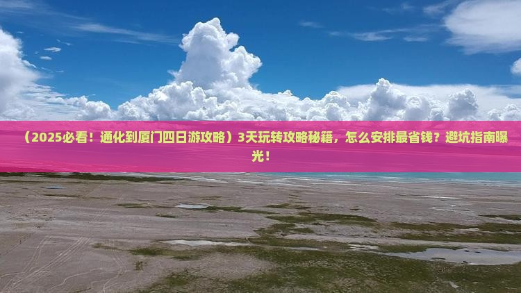 通化到厦门四日游