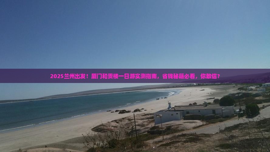 兰州去厦门和贵楼一日