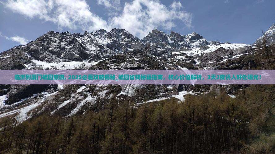 临沂到厦门毓园旅游