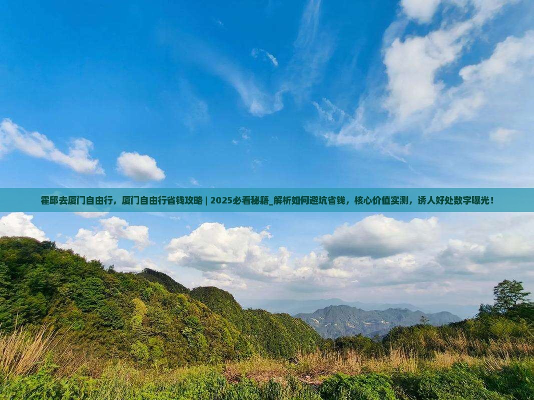 霍邱去厦门自由行