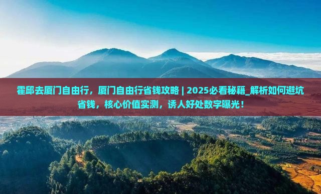 霍邱去厦门自由行