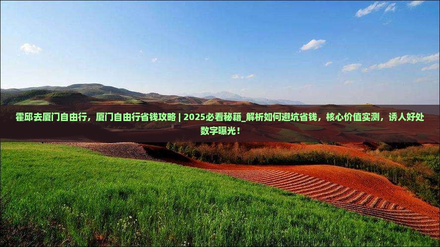 霍邱去厦门自由行
