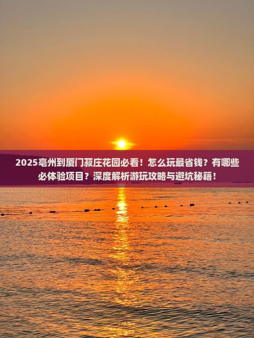 亳州到厦门菽庄花园哪里玩