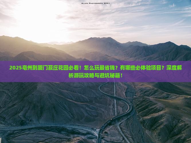 亳州到厦门菽庄花园哪里玩