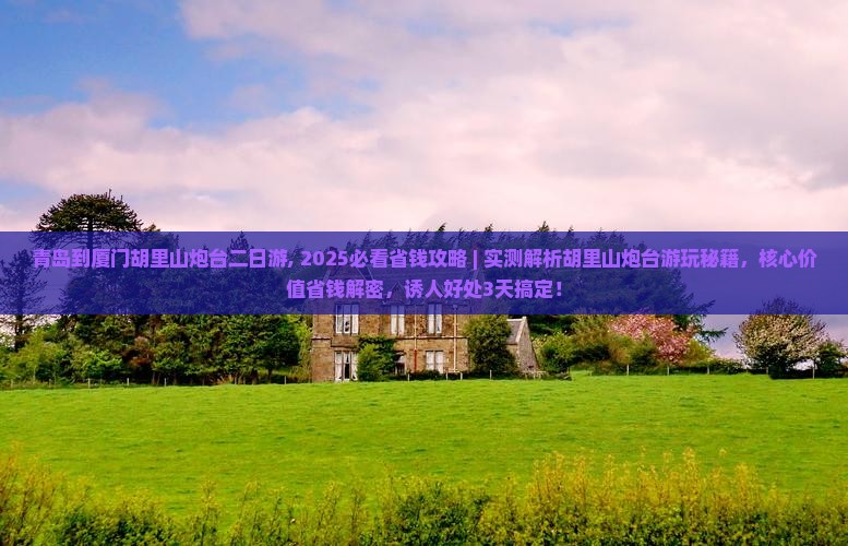 青岛到厦门胡里山炮台二日游