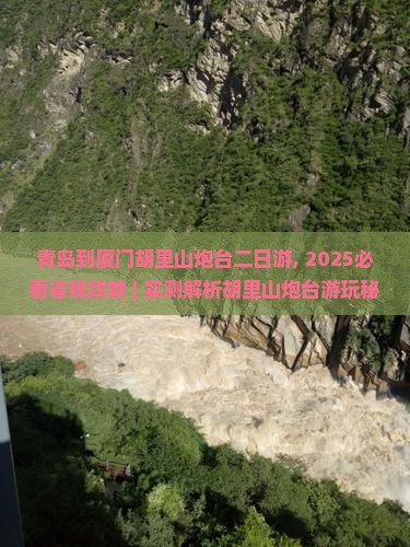青岛到厦门胡里山炮台二日游